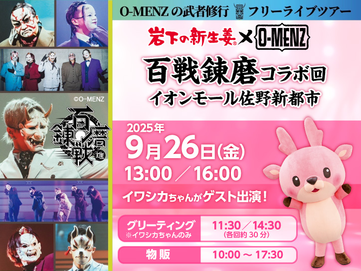 9月26日】＜観覧無料＞岩下の新生姜×O-MENZ 百戦錬磨コラボ回をイオン