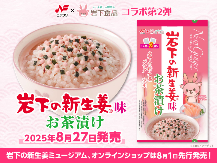 新商品】ニチフリ食品から「岩下の新生姜味お茶漬け」を発売。岩下の新
