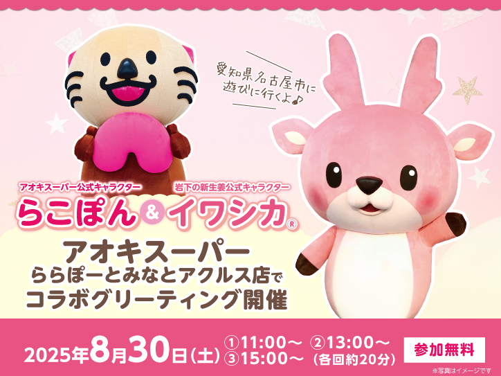 8月30日】イワシカちゃんがアオキスーパーららぽーとみなとアクルス店