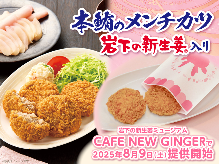 ホットスナック「本鮪のメンチカツ 岩下の新生姜入り」を岩下の新生姜
