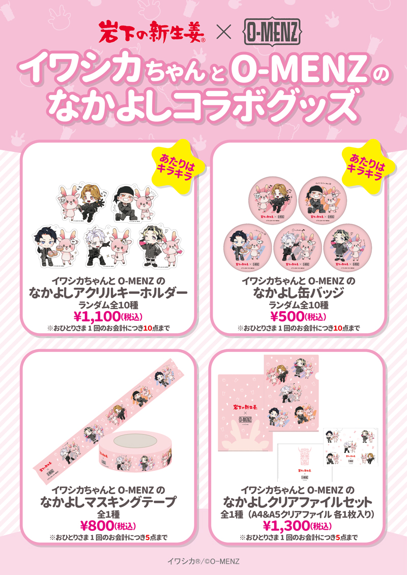イワシカちゃんとO-MENZのなかよしコラボグッズメニュー
