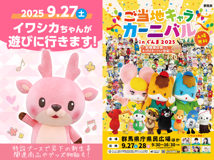 9月27日】イワシカちゃんが群馬におでかけ！「ご当地キャラカーニバル