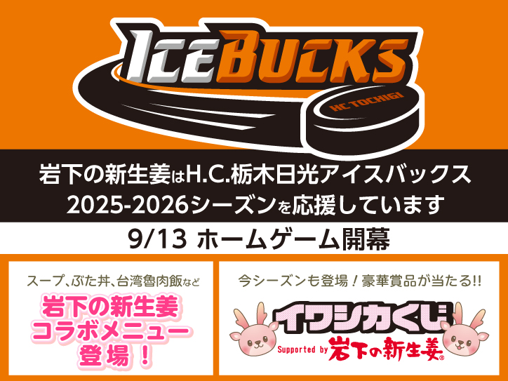 岩下の新生姜はH.C.栃木日光アイスバックス2025-2026シーズンを応援し