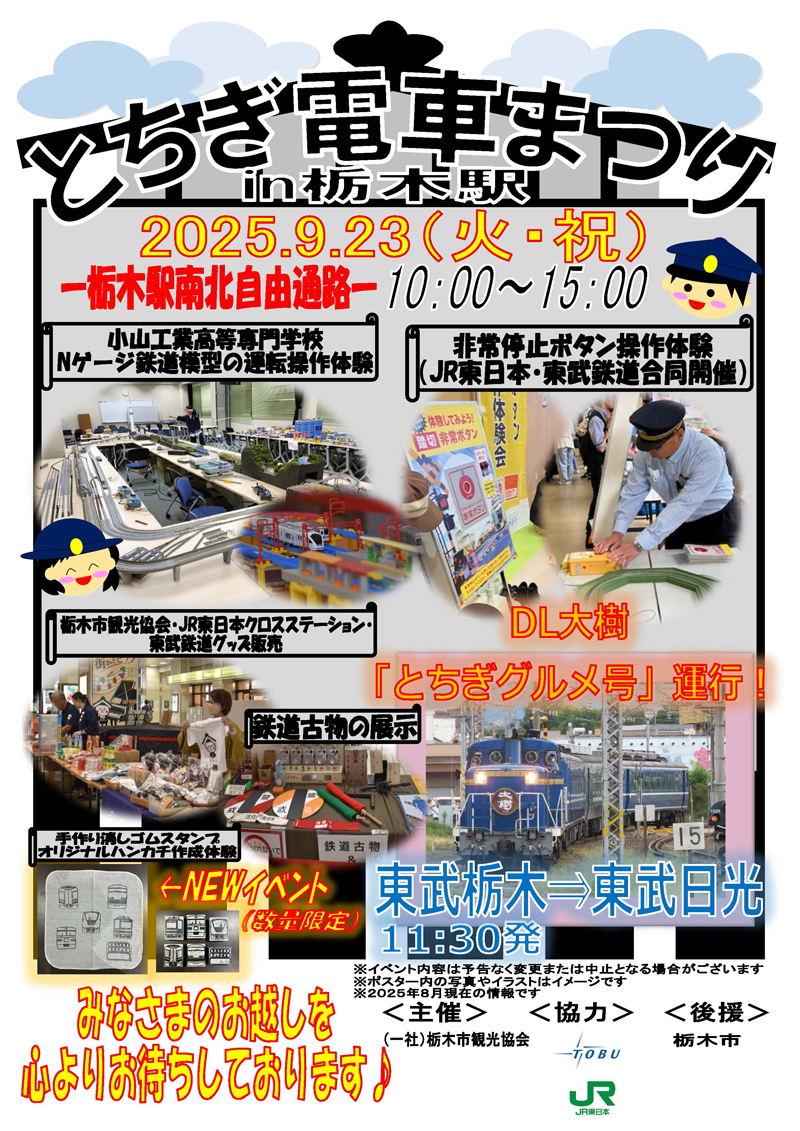 「とちぎ電車まつりin栃木駅」ポスター