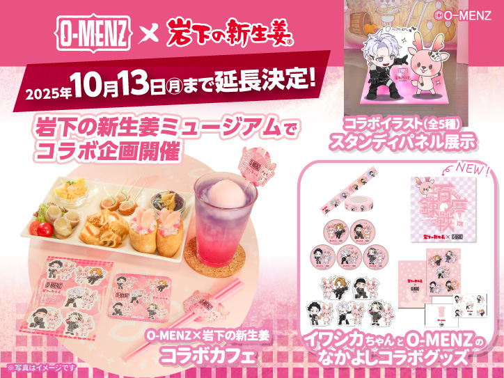 O-MENZ ALL IN ライブ限定セット 非売品 詳細発表】謎のダンステロリスト集団「O-MENZ」と岩下の新生姜のコラボ