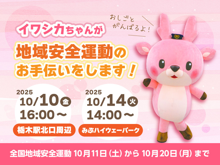 イワシカちゃんが栃木警察署の地域安全運動をお手伝い！10月10日16時