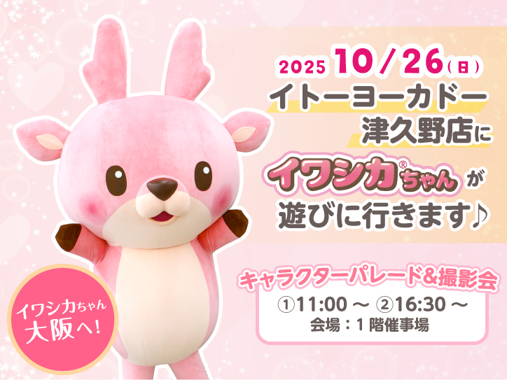 10月26日】イワシカちゃんが大阪府堺市へおでかけ！イトーヨーカドー