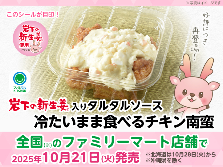 全国（沖縄県を除く）のファミリーマート店舗で「岩下の新生姜入り