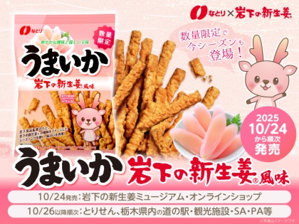 岩下の新生姜とEffects Bakeryのコラボレーションモデル