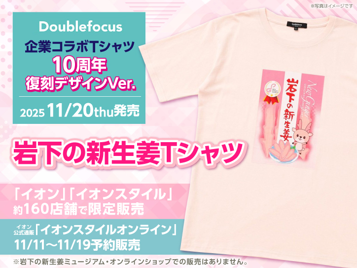 しょんた様②専用商品 復刻】Doublefocusが「岩下の新生姜Tシャツ」をイオン約160店舗で11月