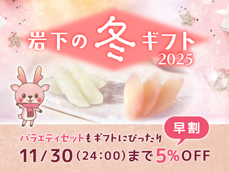 早期割引11月30日まで】「岩下の冬ギフト」を岩下の新生姜オンライン