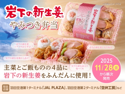 岩下の新生姜」を1本丸ごとワンハンドで！ファミリーマートの東海