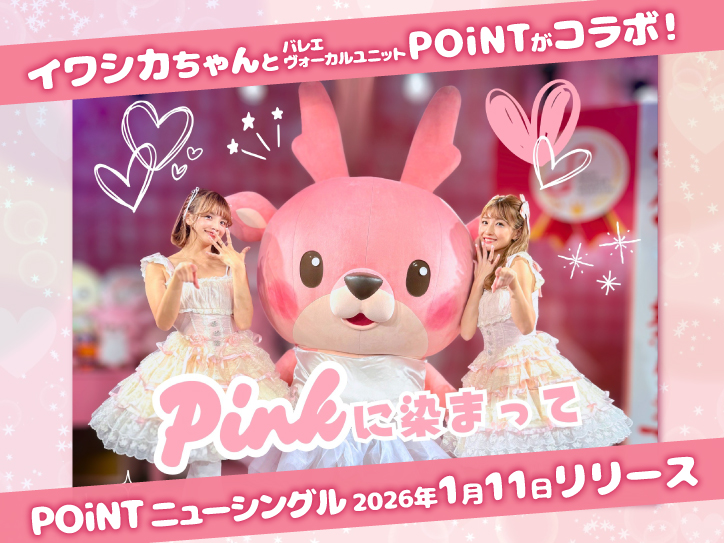 イワシカちゃんとバレエヴォーカルユニット「POiNT」がコラボ！POiNTの