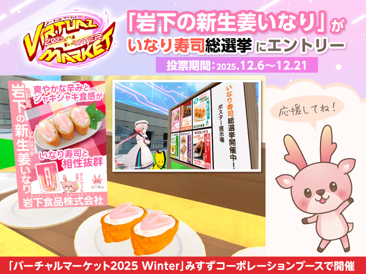 いなり寿司総選挙に「岩下の新生姜いなり」でエントリー！「バーチャル