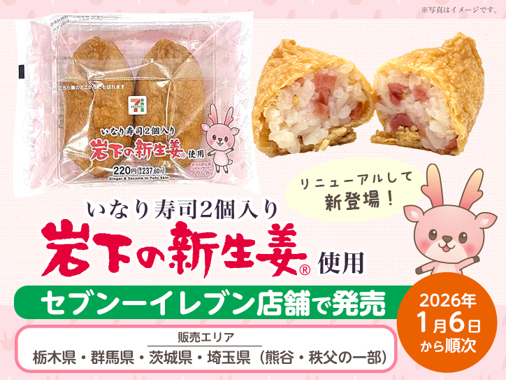 セブン‐イレブンの岩下の新生姜使用いなり寿司がリニューアル