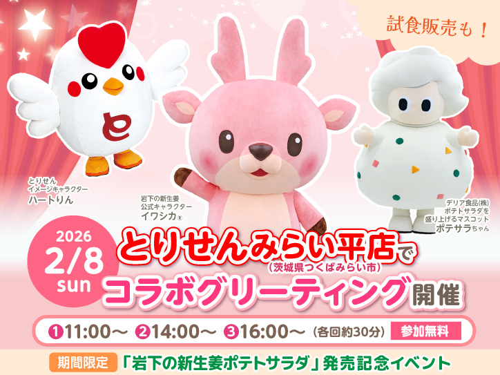 2月8日】イワシカちゃんがとりせんみらい平店（茨城県つくばみらい市