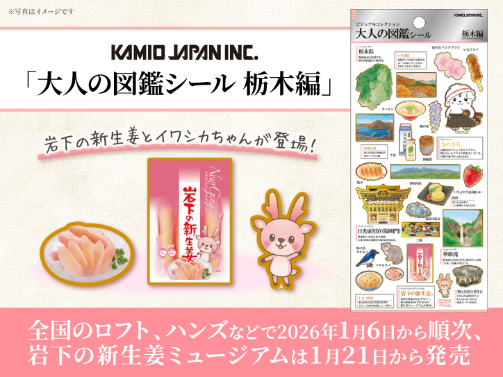 大人の図鑑シール 栃木編」に岩下の新生姜とイワシカちゃんが登場
