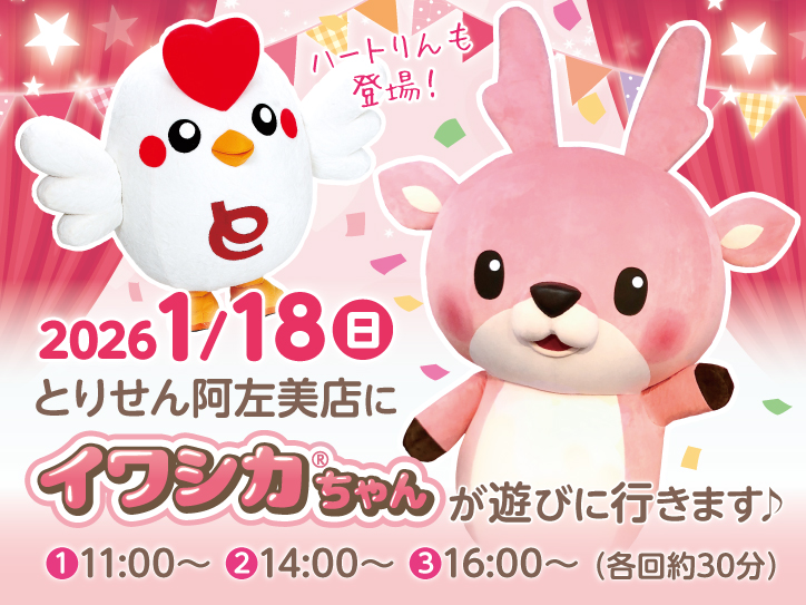 1月18日】イワシカちゃんがとりせん阿左美店（群馬県みどり市）に