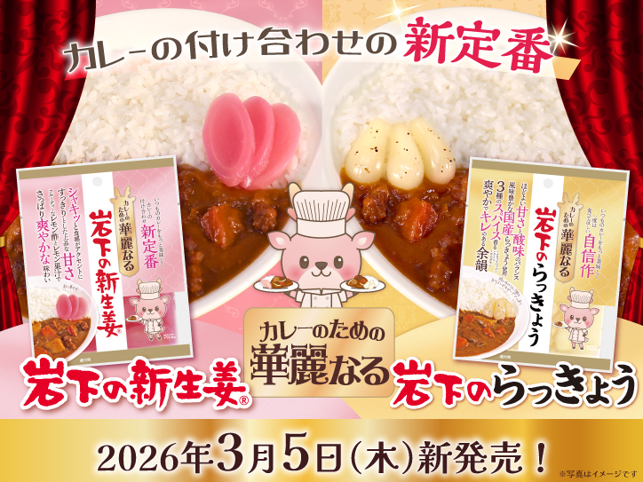 新商品】カレーの付け合わせ新定番！「カレーのための華麗なるシリーズ