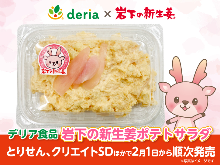 期間限定】デリア食品から「岩下の新生姜ポテトサラダ」をとりせん