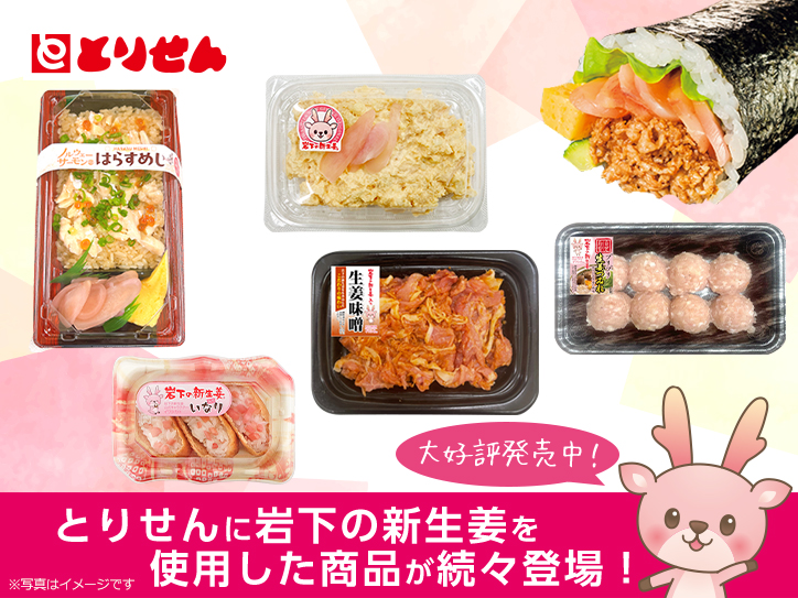 とりせん×岩下の新生姜コラボ商品販売情報◇2月限定販売「岩下の新生姜