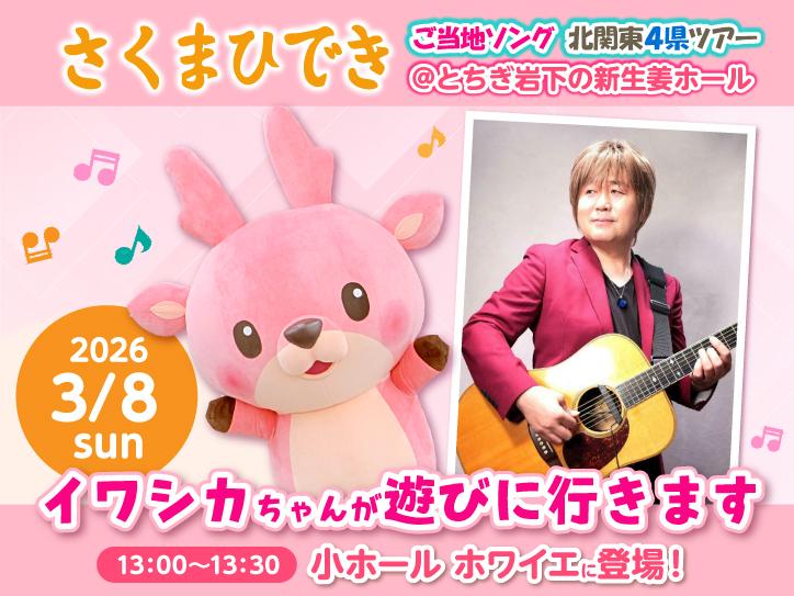 3月8日13時】イワシカちゃんが『さくまひでき ご当地ソング北関東4県