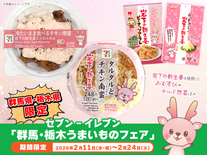 群馬県・栃木県限定】セブン‐イレブンで「群馬・栃木うまいものフェア