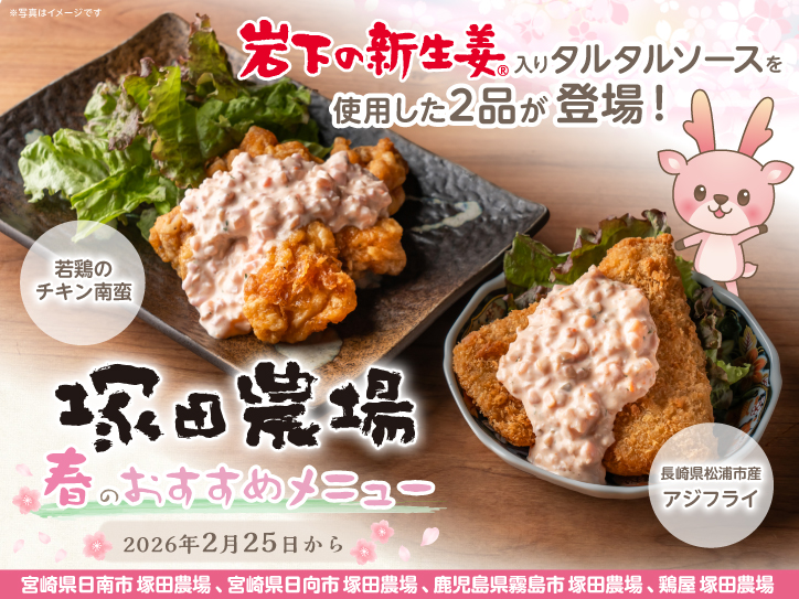 塚田農場の居酒屋店舗に「岩下の新生姜」入りタルタルソースを使った若