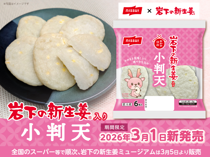 新商品】ニッスイから「岩下の新生姜入り小判天」を3月1日から期間限定