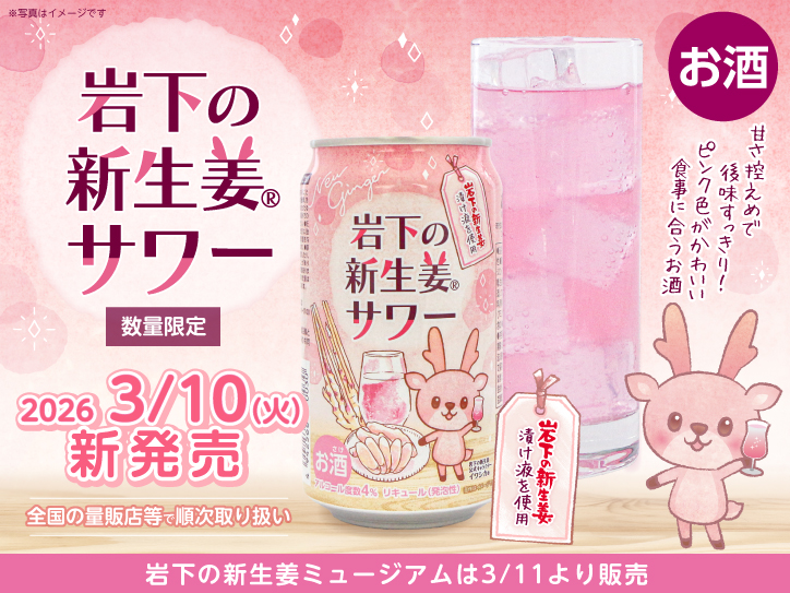 新商品】「岩下の新生姜サワー」が缶になって3月10日から数量限定で