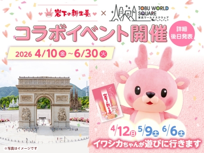 3月26日】イワシカちゃんがとりせん松原店に遊びに行きます