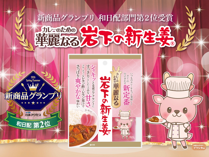カレーのための華麗なる岩下の新生姜」が日本アクセス新商品グランプリ