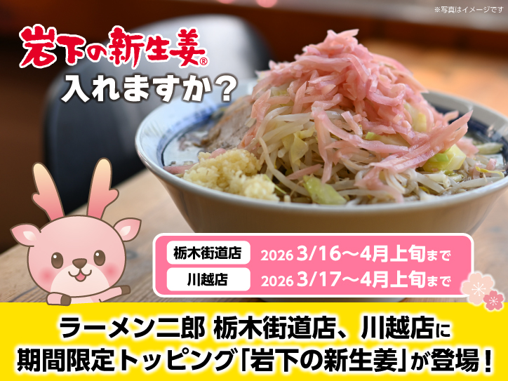 ラーメン二郎に桜の季節限定トッピング「岩下の新生姜」が今春も登場