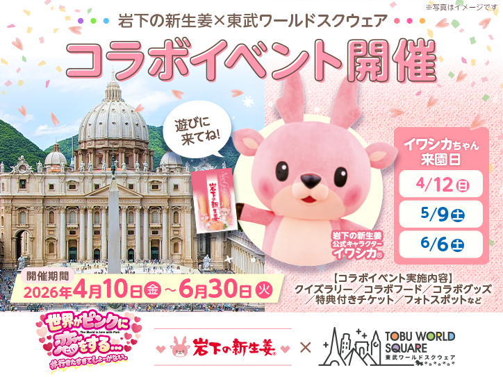 岩下の新生姜×東武ワールドスクウェアコラボイベント『世界がピンクに