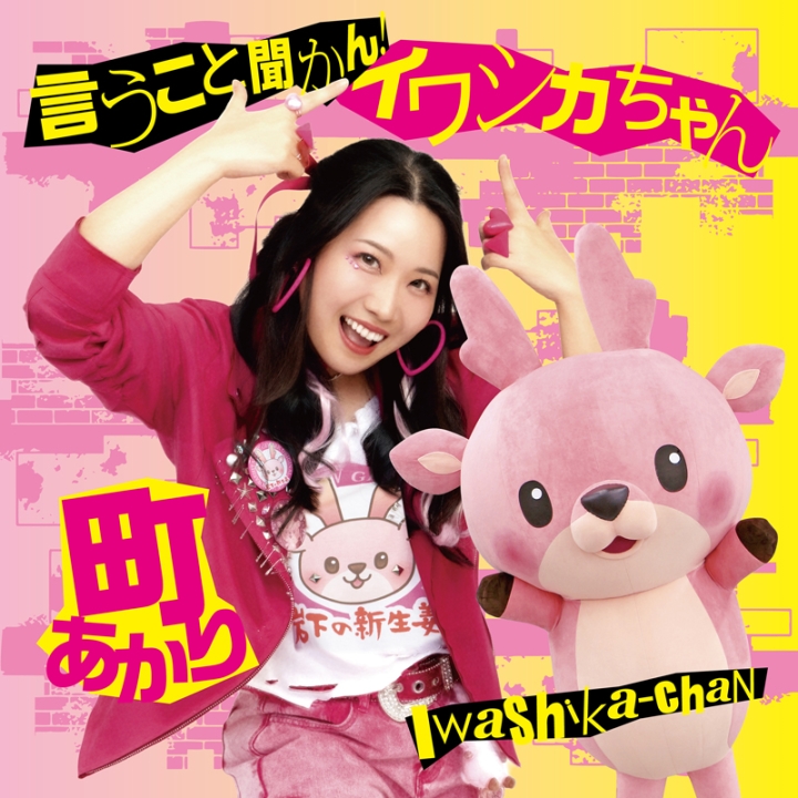 画像：『言うこと聞かん！イワシカちゃん』CDジャケット