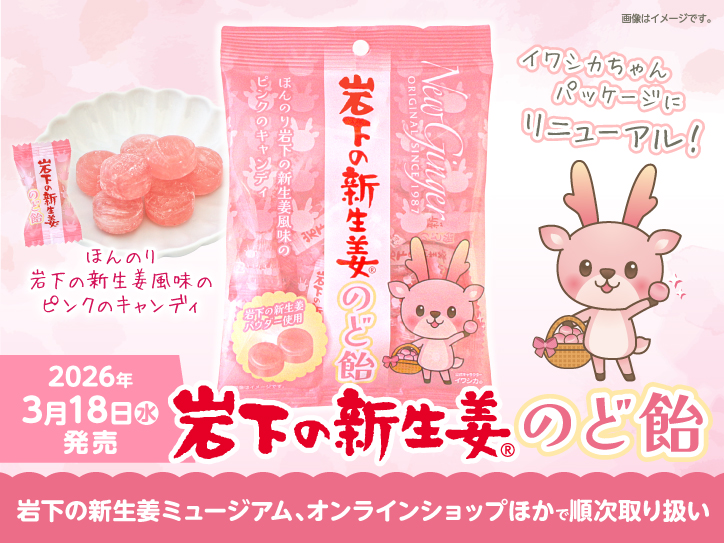 マヤさん専用キャンディキャンディ　新装丁ピンク　並下セット　いがらしゆみこ 岩下の新生姜のど飴」がイワシカちゃんパッケージにリニューアル！3月 少女漫画
