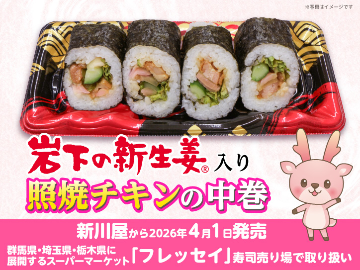 新川屋から『岩下の新生姜入り照焼チキンの中巻』を4月1日発売。群馬県