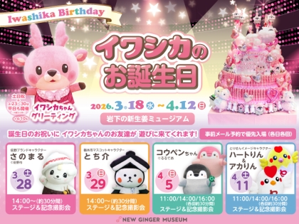 3月26日】イワシカちゃんがとりせん松原店に遊びに行きます