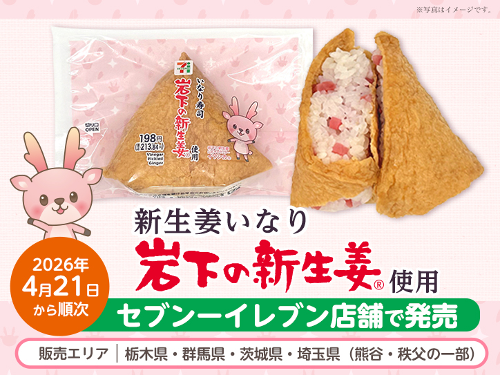 栃木県・群馬県・茨城県・埼玉県（熊谷・秩父の一部）のセブン