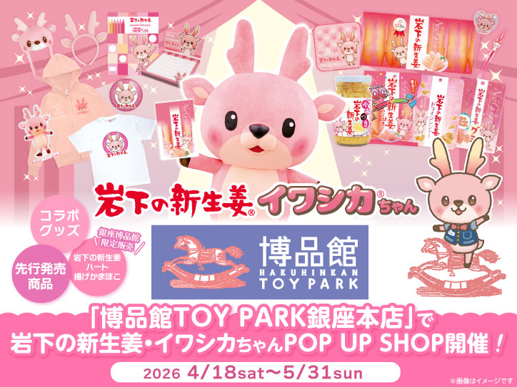 博品館TOY PARK銀座本店で「岩下の新生姜・イワシカちゃんPOP UP SHOP