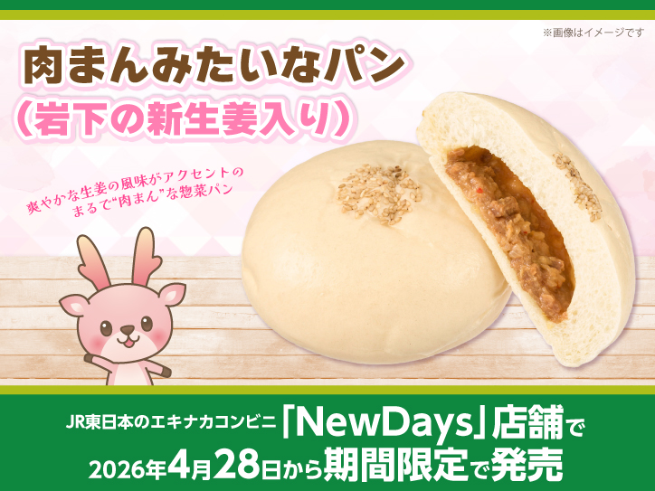 JR東日本のエキナカコンビニ「NewDays」店舗で岩下の新生姜を使用した