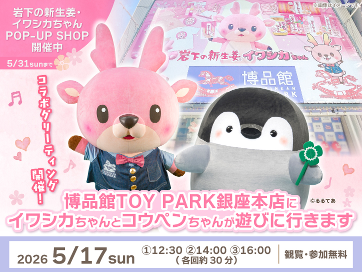 5月17日】博品館TOY PARK銀座本店でイワシカちゃんとコウペンちゃんの