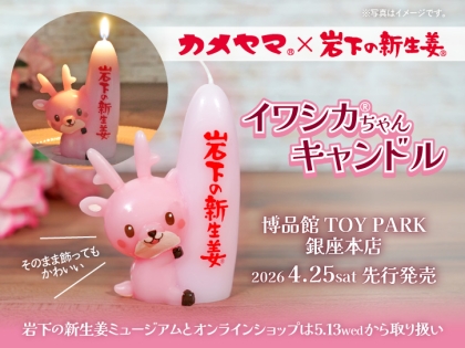 岩下の新生姜ペンライト Ver.2」がメディアで紹介されました。｜岩下食品