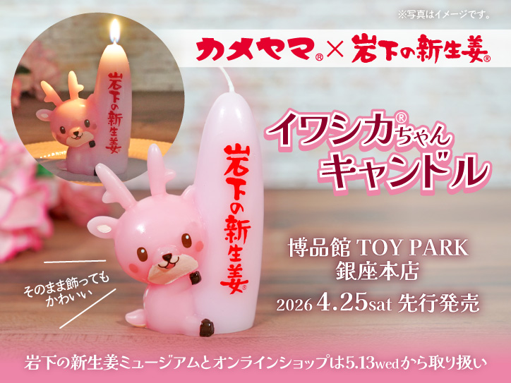 カメヤマローソク×岩下の新生姜「イワシカちゃんキャンドル」を博品館
