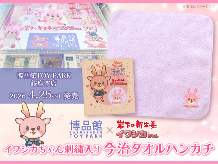 コラボグッズ第2弾！「博品館TOY PARK×岩下の新生姜 イワシカちゃん