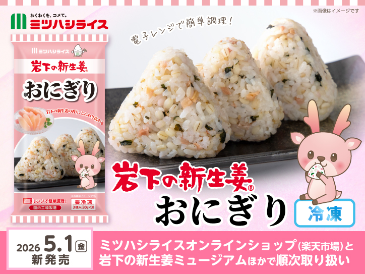 新たな楽しみ方満載の「おにぎり」ニュース