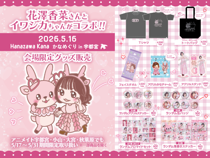 国民的人気声優・花澤香菜さんとイワシカちゃんがコラボ！5月16日