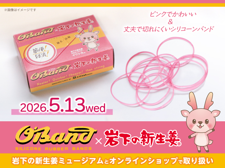 新商品】「オーバンド×岩下の新生姜 シリコーンバンド」を岩下の新生姜
