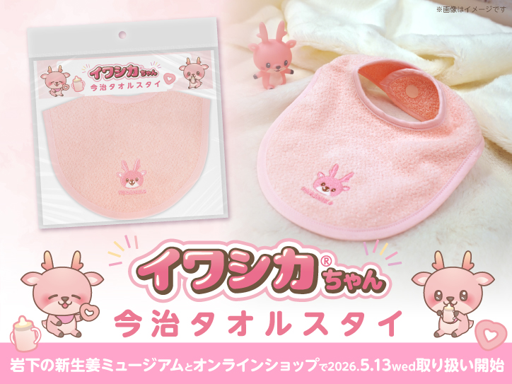 新商品】「イワシカちゃん今治タオルスタイ」を岩下の新生姜
