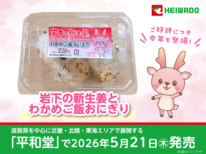 滋賀県を中心に近畿・北陸・東海エリアで展開する「平和堂」で「岩下の